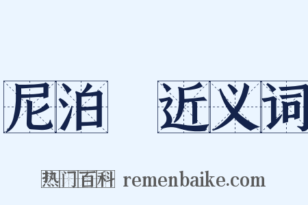尼泊爾近义词是什么意思的图片